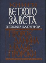 Книги Ветхого Завета в переводе П.А. Юнгерова. Пророк Даниил. Малые пророки.