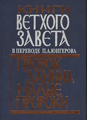 Книги Ветхого Завета в переводе П.А. Юнгерова. Пророк Даниил. Малые пророки.