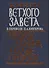 Книги Ветхого Завета в переводе П.А. Юнгерова. Пророк Даниил. Малые пророки. - 0