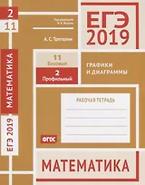 ЕГЭ 2019. Математика. Графики и диаграммы. Задача 2 (профильный уровень). Задача 11 (базовый уровень). Рабочая тетрадь. ФГОС