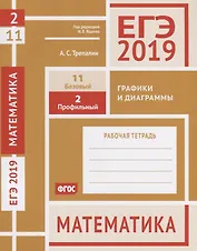 ЕГЭ 2019. Математика. Графики и диаграммы. Задача 2 (профильный уровень). Задача 11 (базовый уровень). Рабочая тетрадь. ФГОС