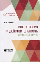 Впечатления и действительность. Избранные труды