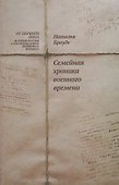 Броуде Н. Семейная хроника военного времени - 0