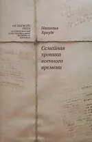Броуде Н. Семейная хроника военного времени