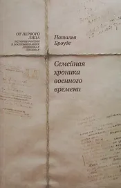 Броуде Н. Семейная хроника военного времени