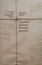 Броуде Н. Семейная хроника военного времени