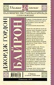 Паломничество Чайльд-Гарольда. Стихотворения - 1