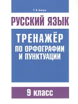 Русский язык. Тренажёр по орфографии и пунктуации. 9 класс