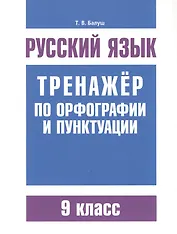 Русский язык. Тренажёр по орфографии и пунктуации. 9 класс