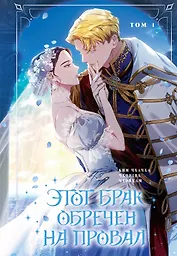 Этот брак обречен на провал. Том 1 (I gyeolhon-eun eochapi manghage doeeoissda). Манхва
