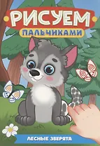 Лесные зверята