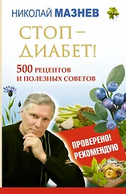 ЕЗ:Мазнев(тв).Стоп-Диабет!500 рец.и полез.советов