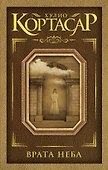 Врата неба: сборник - 0