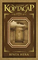 Врата неба: сборник