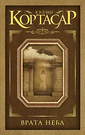 Врата неба: сборник