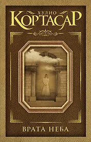 Врата неба: сборник