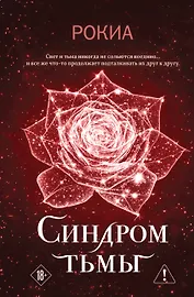 Синдром тьмы