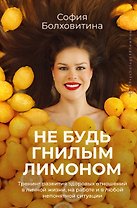 Не будь гнилым лимоном. Тренинг развития здоровых отношений в личной жизни, на работе и в любой непонятной ситуации