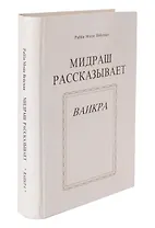 Мидраш рассказывает Ваикра
