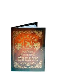 Диплом именной «Алексей», Мастер