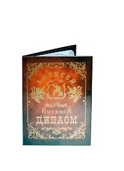 Диплом именной Алексей (IM0000035) (Мастер)