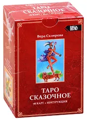 Таро Сказочное