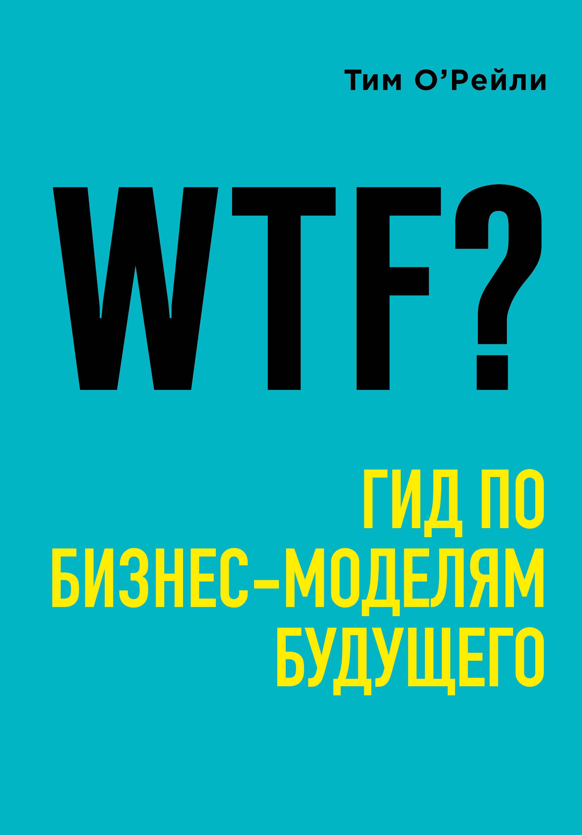 

WTF: Гид по бизнес-моделям будущего