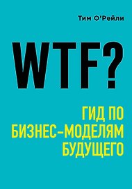 WTF?: Гид по бизнес-моделям будущего