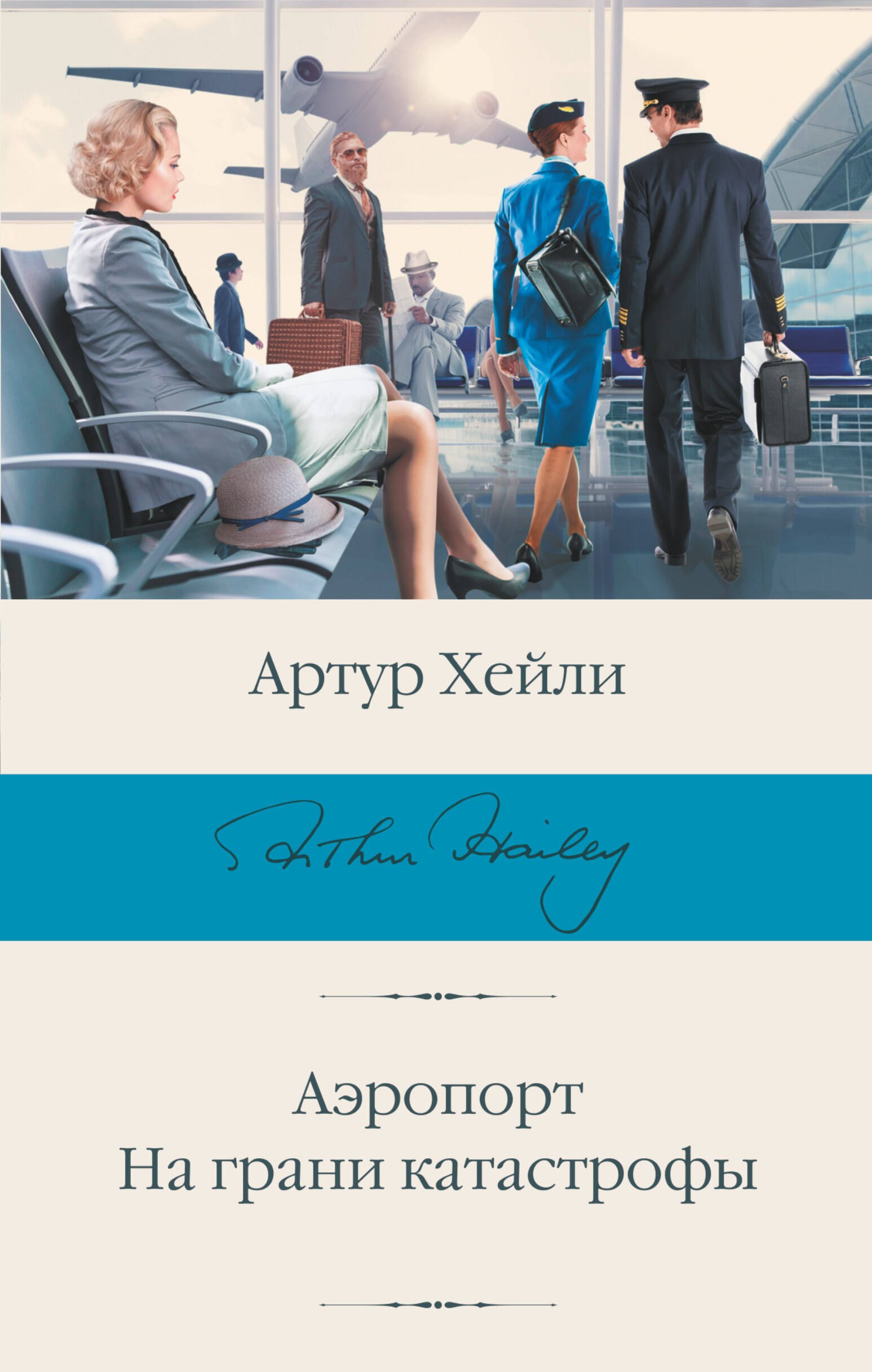 

Аэропорт. На грани катастрофы