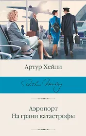 Аэропорт. На грани катастрофы