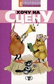 Хочу на сцену. Нескучная энциклопедия - 0