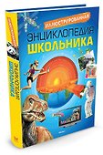 Иллюстрированная энциклопедия школьника - 1