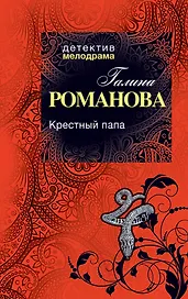 Крестный папа: роман