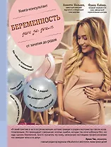 Беременность день за днем. Книга-консультант от зачатия до родов