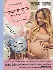 Беременность день за днем. Книга-консультант от зачатия до родов