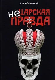 Не царская правда