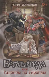 Богатыриада, или Галопом по Европам