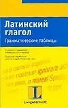 Латинский глагол. Грамматические таблицы