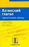 Латинский глагол. Грамматические таблицы - 0