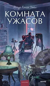 Комната ужасов. Вечные истории. Young Adult