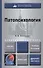 Патопсихология: учебник для бакалавров: 3-е изд. пер. и доп. - 2