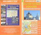 Туристская карта Золотое кольцо России. Масштаб 1:400 000 (в 1 см 4 км)