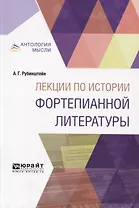 Лекции по истории фортепианной литературы. Краткий курс лекций
