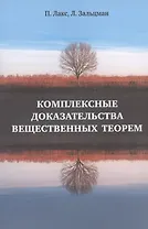 Комплексные доказательства вещественных теорем