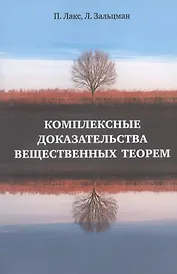 Комплексные доказательства вещественных теорем