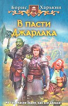 В пасти Джарлака: Фантастический роман
