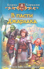 В пасти Джарлака: Фантастический роман