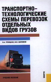 Транспортно-технологические схемы перевозок отдельных видов грузов : учебное пособие