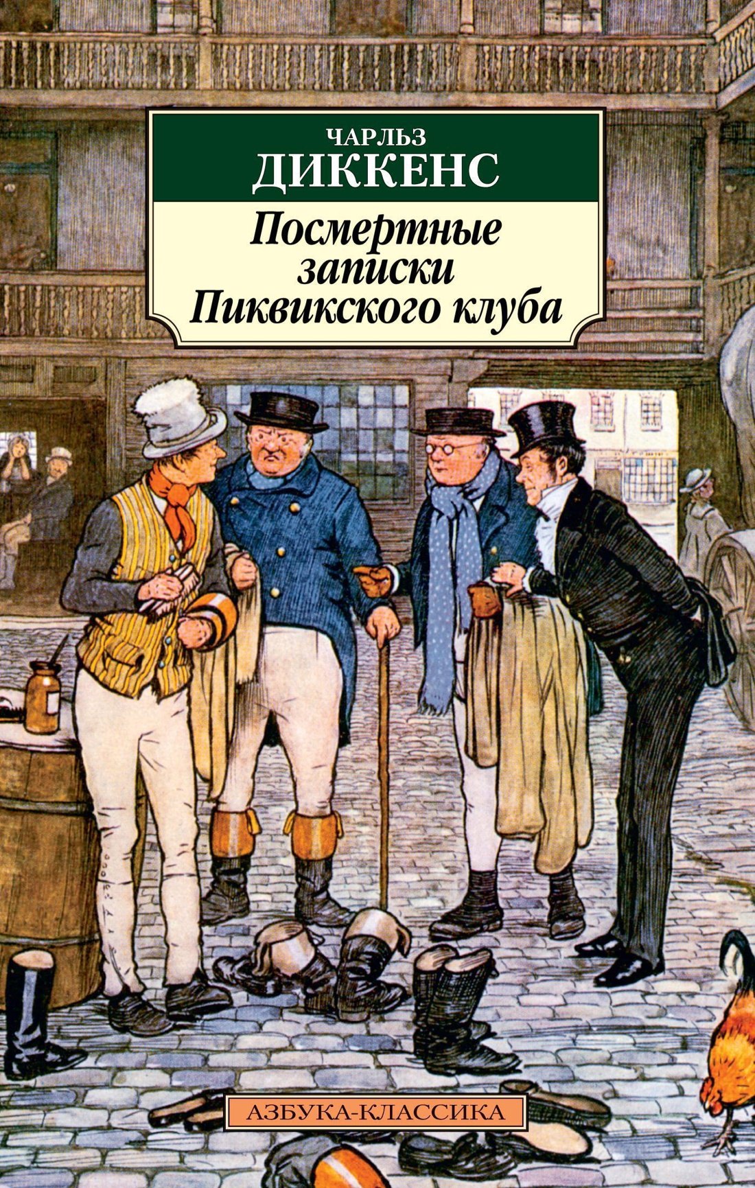 

Посмертные записки Пиквикского клуба