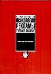 Психология рекламы: Учебное пособие - 0